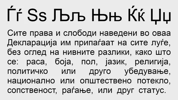 Дорожный знак с кириллическими буквами Ѓ и Ќ на македонском языке