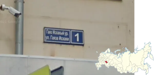 Двуязычные татарские указатели урамы ур., сокращенно вместо улица, Татарстан