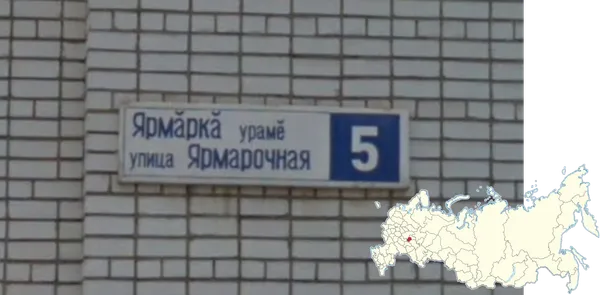 Двуязычные дорожные указатели в Чувашии с словом урамӗ улица