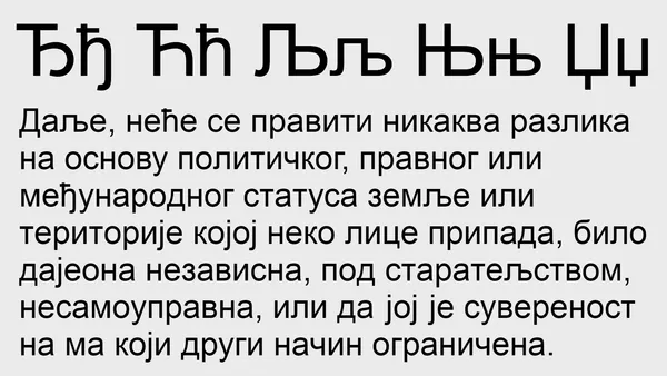 Сербская кириллица и латиница с буквами Ђђ Ћћ Љљ Њњ Џџ