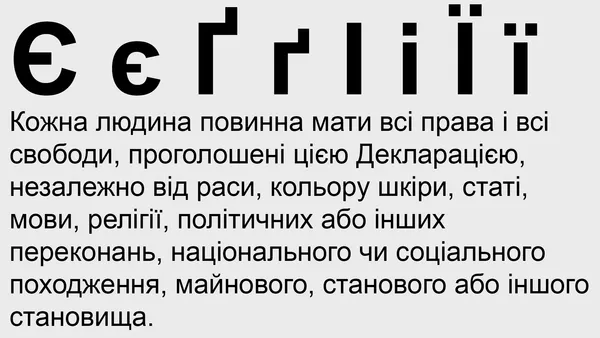 Кириллические буквы украинского алфавита Є є Ґ ґ І і Ї ї